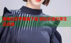 海角社区苹果端下载 轻松交流分享生活点滴