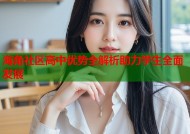 海角社区高中优势全解析助力学生全面发展