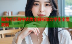 海角社区高中优势全解析助力学生全面发展
