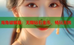 海角破解版：无限钻石金币，畅玩无忧