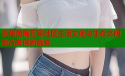 泉州海角五号社区生活文化与生态文明融合发展新篇章