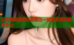 企水镇海角路社区电话一键直达便民服务平台