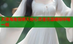 天涯海角情感天地心灵港湾温暖陪伴每一刻