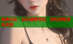 海角社区：钻石破解专区，轻松获取游戏资源