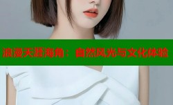 浪漫天涯海角：自然风光与文化体验