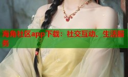 海角社区app下载：社交互动、生活服务