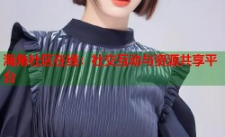 海角社区在线：社交互动与资源共享平台