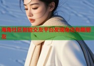 海角社区智能交友平台发现身边有趣朋友
