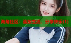 海角社区：连接生活，分享快乐(1)