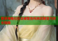 登录海角社区会被警告吗真实解答与安全指南