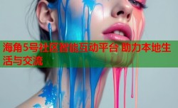 海角5号社区智能互动平台 助力本地生活与交流