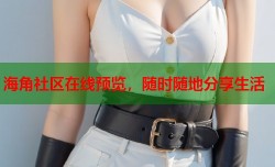 海角社区在线预览，随时随地分享生活