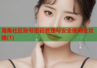 海角社区账号密码管理与安全使用全攻略(1)