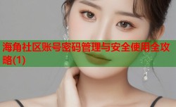 海角社区账号密码管理与安全使用全攻略(1)