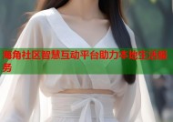 海角社区智慧互动平台助力本地生活服务