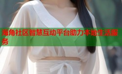 海角社区智慧互动平台助力本地生活服务