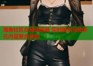 海角社区在线浏览器 实时匿名互动多元内容聚合体验