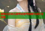 海角社区幼儿园考试备考指南与成长全攻略