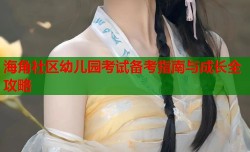 海角社区幼儿园考试备考指南与成长全攻略