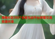 海角社区2021全能互动平台邻里交流资源共享