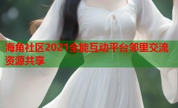 海角社区2021全能互动平台邻里交流资源共享