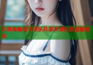 天涯海角母子同乐共享天涯社区温馨时光