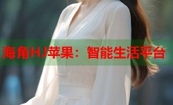 海角HJ苹果：智能生活平台