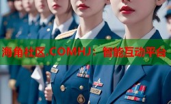 海角社区.COMHJ：智能互动平台