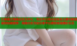 以谁看过海角社区为中心，突出平台特点且包含主要功能的简短标题推荐：海角社区互动分享平台邀你发现精彩生活