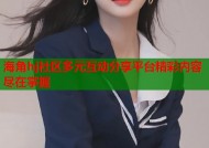 海角hj社区多元互动分享平台精彩内容尽在掌握
