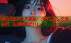 海角社区博主聚集地：分享生活，交流心得，发现新视角(1)