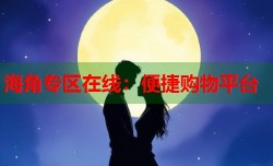 海角专区在线：便捷购物平台