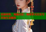 连接你我，海角社区：畅享多元交友与本地生活服务