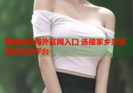 海角社区海外官网入口 连接家乡共享资讯互动平台