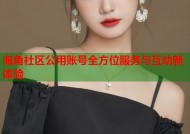 海角社区公用账号全方位服务与互动新体验