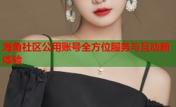 海角社区公用账号全方位服务与互动新体验