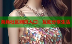 海角社区网页入口：互动分享生活