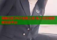 海角社区2022全新上线 真人交友短视频互动平台