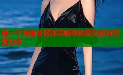 借一个海角社区账号畅享优质交流与资源分享