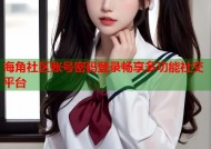 海角社区账号密码登录畅享多功能社交平台