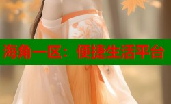 海角一区：便捷生活平台