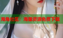 海角社区：海量资源免费下载