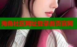 海角社区网址登录首页官网
