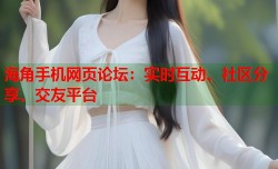 海角手机网页论坛：实时互动、社区分享、交友平台