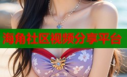 海角社区视频分享平台