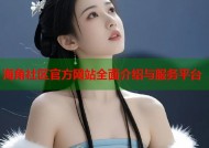 海角社区官方网站全面介绍与服务平台