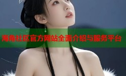 海角社区官方网站全面介绍与服务平台