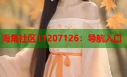 海角社区11207126：导航入口