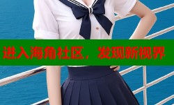 进入海角社区，发现新视界