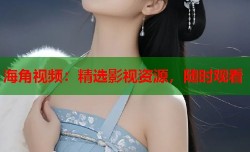 海角视频：精选影视资源，随时观看